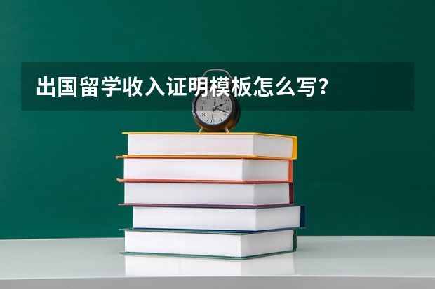 出国留学收入证明模板怎么写？