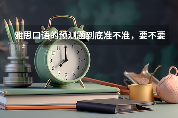 雅思口语的预测题到底准不准，要不要背？ ? 雅思口语考试的五个答题技巧