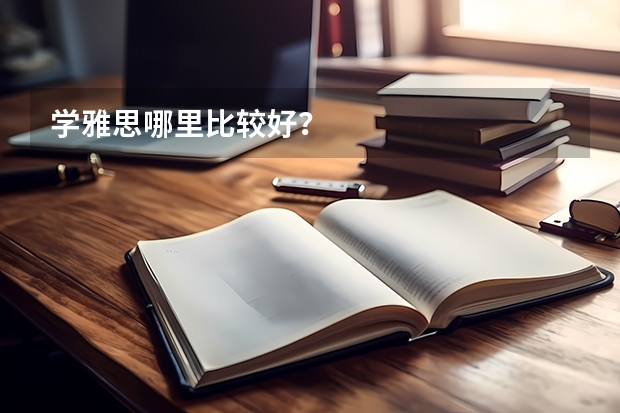 学雅思哪里比较好？