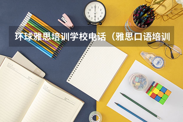 环球雅思培训学校电话（雅思口语培训班哪家好）