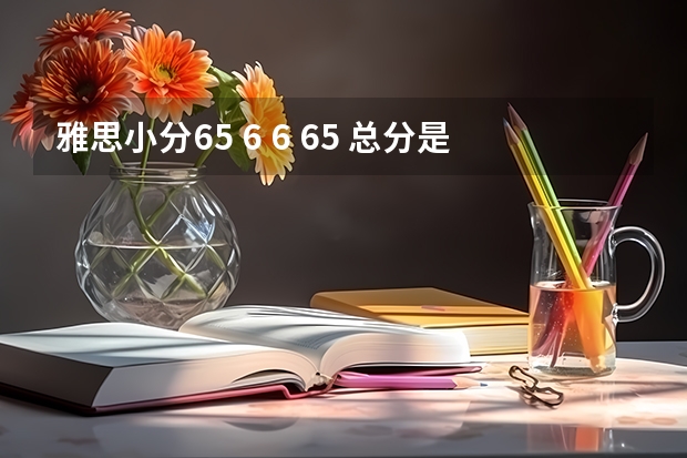 雅思小分6.5 6 6 6.5 总分是多少？还是6？