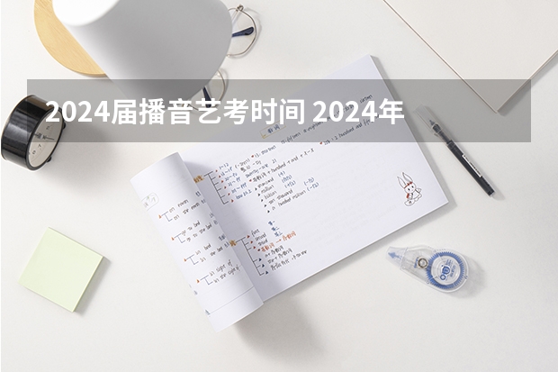 2024届播音艺考时间 2024年山东艺考报名时间