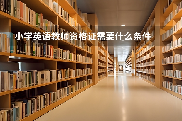 小学英语教师资格证需要什么条件