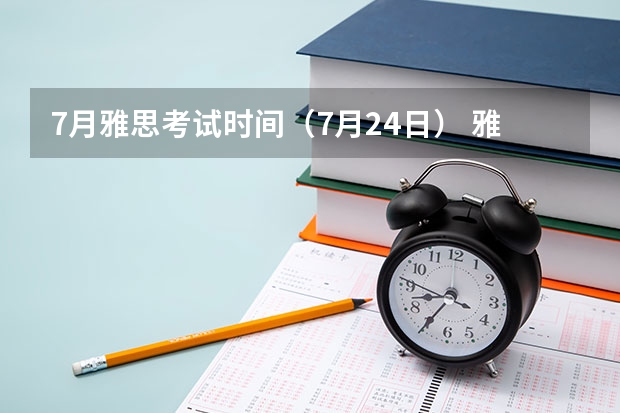 7月雅思考试时间（7月24日） 雅思考试报考要求