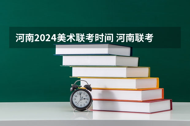 河南2024美术联考时间 河南联考时间