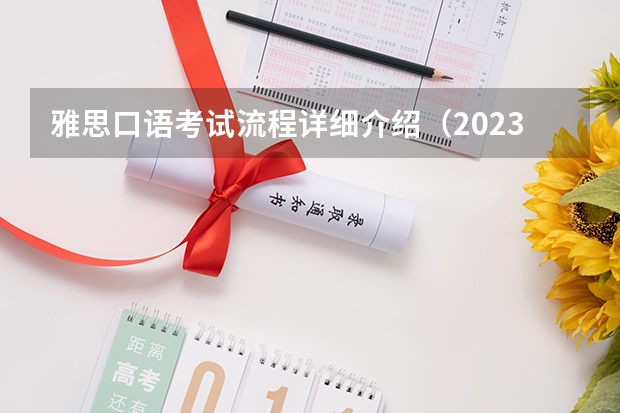 雅思口语考试流程详细介绍（2023年雅思口语的考试流程解析）