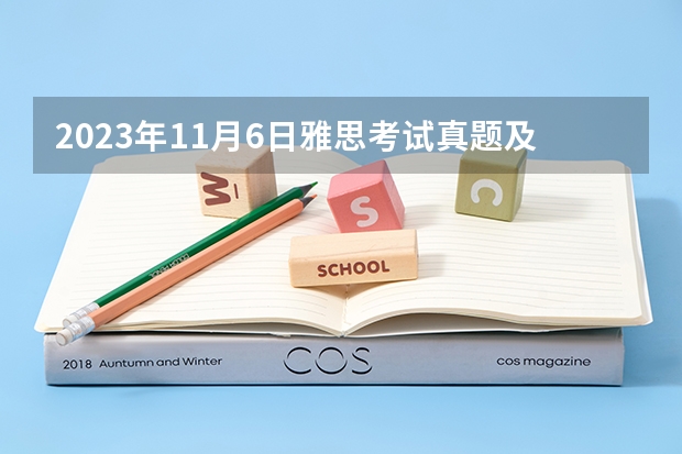 2023年11月6日雅思考试真题及答案 2023年6月12日雅思口语考试真题答案