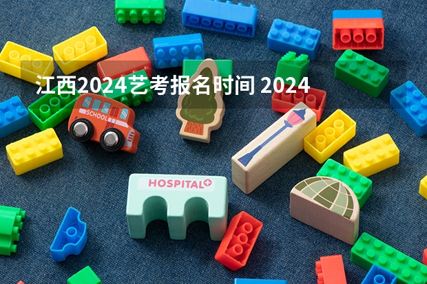 江西2024艺考报名时间 2024年艺考的时间安排是怎样的？