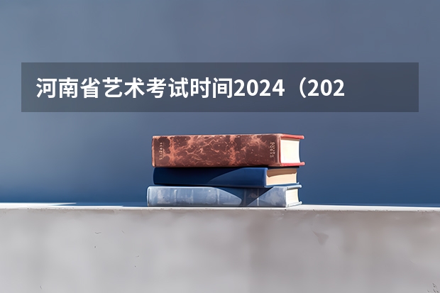 河南省艺术考试时间2024（2024年音乐艺考时间）