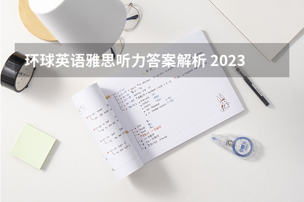 环球英语雅思听力答案解析 2023年10月19日雅思听力考试真题及答案