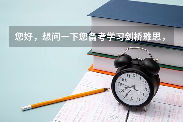 您好，想问一下您备考学习剑桥雅思，除了雅思4-13学术书籍，还有哪些推荐书籍？我想考6.5 分。