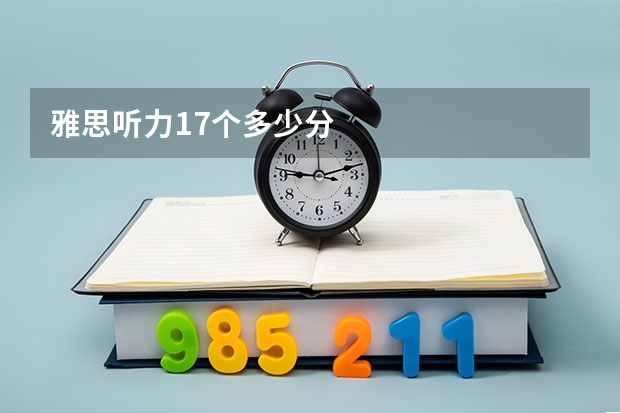 雅思听力17个多少分