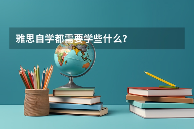 雅思自学都需要学些什么？