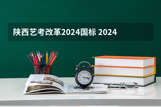 陕西艺考改革2024国标 2024年艺考新规定