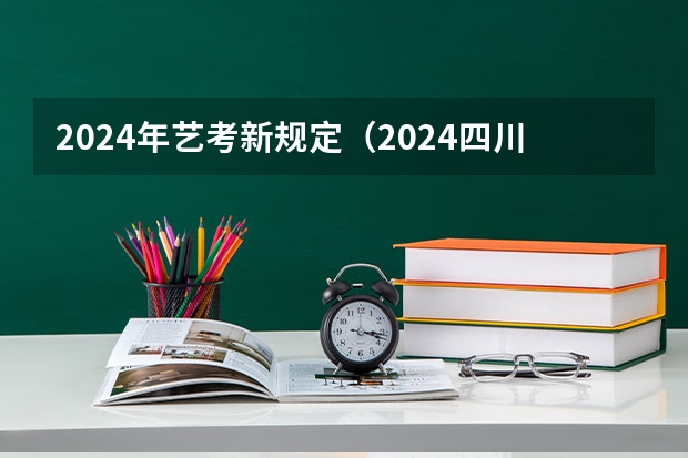 2024年艺考新规定（2024四川艺考人数近6万人,美术联考占比58%,本科录取率有多高?）