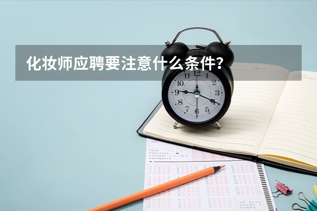 化妆师应聘要注意什么条件？