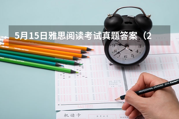 5月15日雅思阅读考试真题答案（2023年雅思阅读真题全面解析及答案(3)）