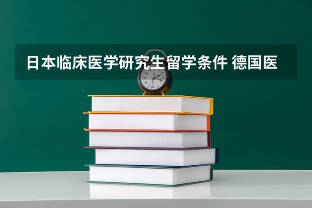 日本临床医学研究生留学条件 德国医学博士留学条件和费用