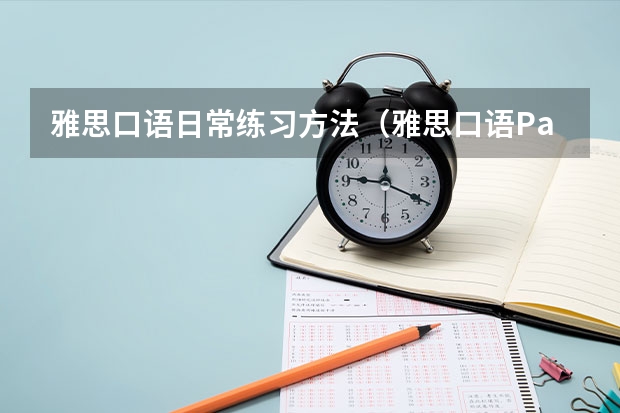 雅思口语日常练习方法（雅思口语Part 3的答题技巧演示。）