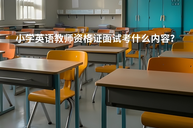 小学英语教师资格证面试考什么内容？