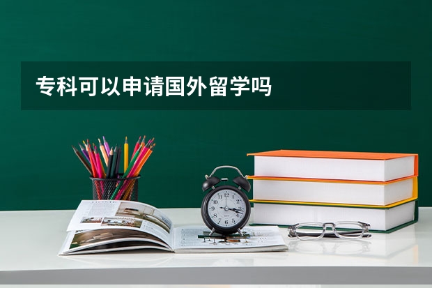 专科可以申请国外留学吗