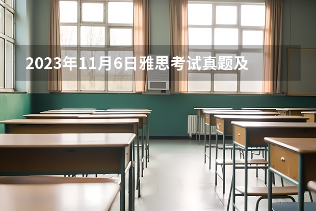 2023年11月6日雅思考试真题及答案 2023年11月20日雅思考试真题及答案