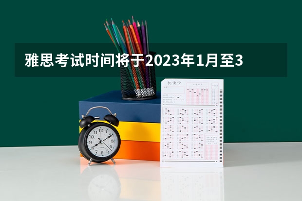 雅思考试时间将于2023年1月至3月公布。 雅思考试官方网站报名的优点