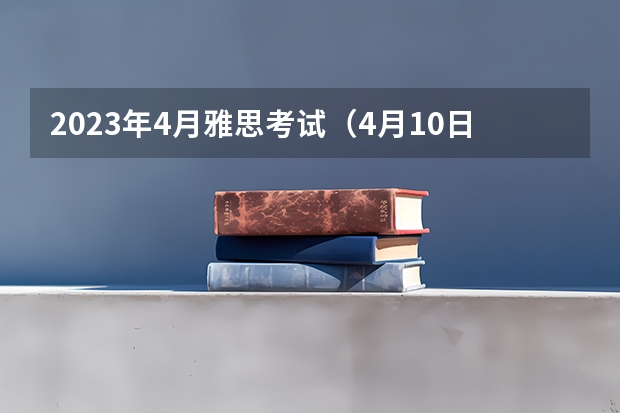 2023年4月雅思考试（4月10日）听力真题答案（2023年6月17日雅思听力真题与答案）