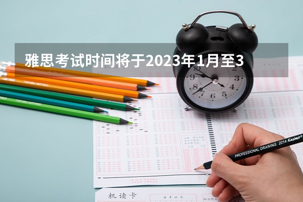 雅思考试时间将于2023年1月至3月公布。 香港雅思考试费用详细说明