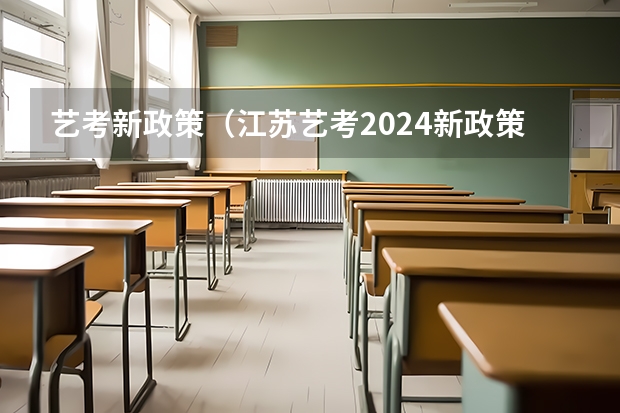 艺考新政策（江苏艺考2024新政策？）