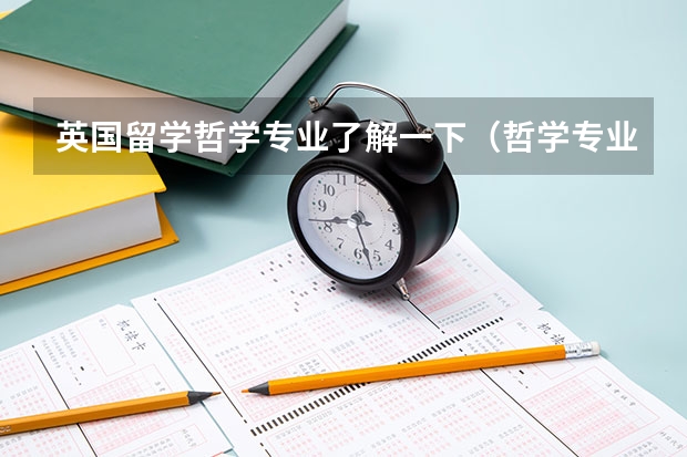 英国留学哲学专业了解一下（哲学专业 德国留学 推荐学校）