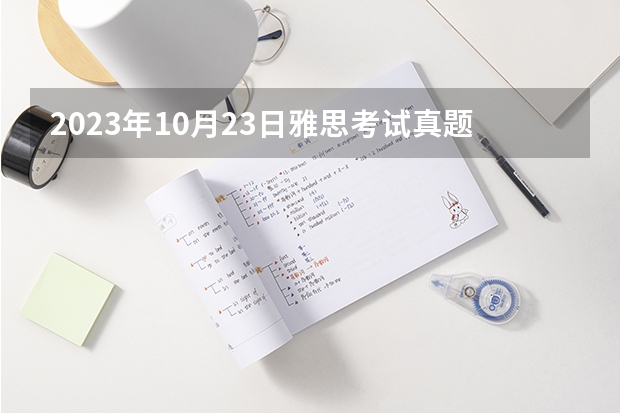 2023年10月23日雅思考试真题及答案 2023年9月4日雅思写作考试真题与答案解析