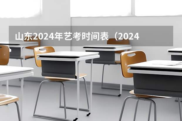 山东2024年艺考时间表（2024年艺考生新政策）