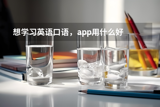 想学习英语口语，app用什么好