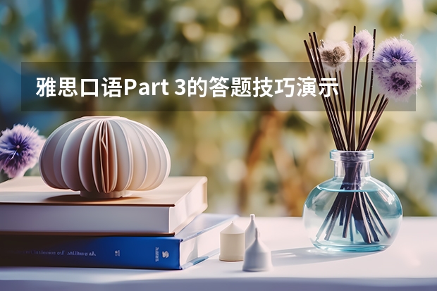 雅思口语Part 3的答题技巧演示。（2023年1月6日雅思口语真题回忆解析）