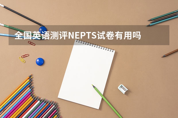 全国英语测评NEPTS试卷有用吗