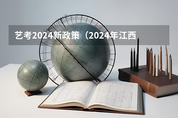 艺考2024新政策（2024年江西美术联考人数）