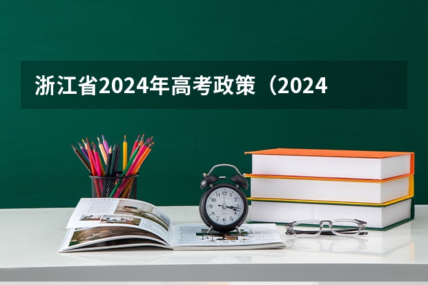 浙江省2024年高考政策（2024年高考艺考政策）