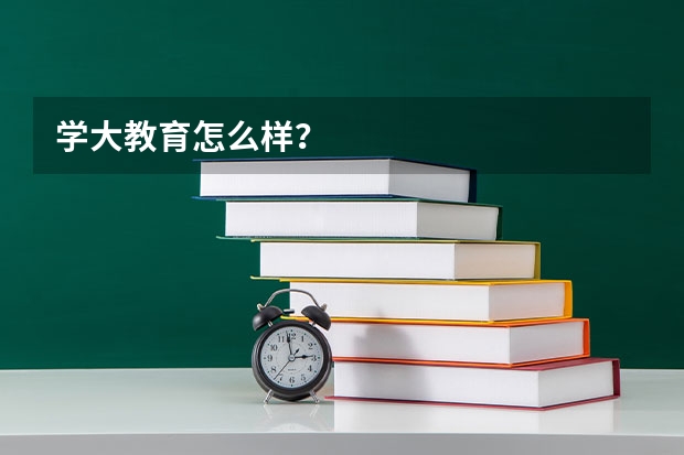 学大教育怎么样？