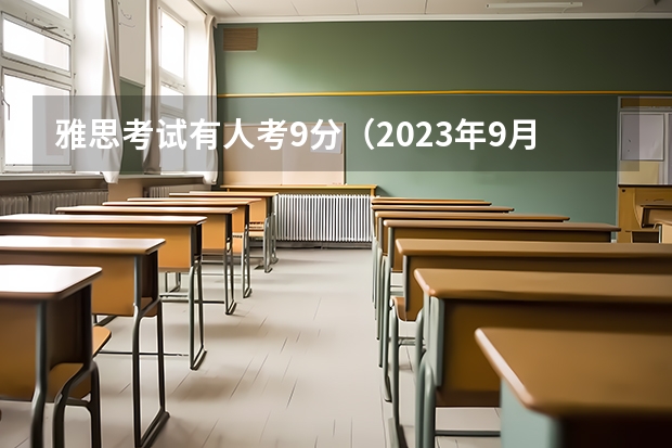 雅思考试有人考9分（2023年9月4日雅思口语机经）