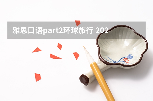 雅思口语part2环球旅行 2023年2月10日雅思口语真题回忆解析