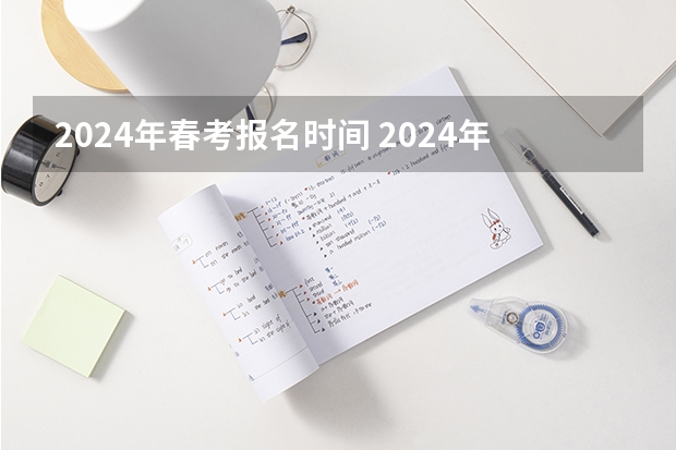 2024年春考报名时间 2024年福建省考报名时间