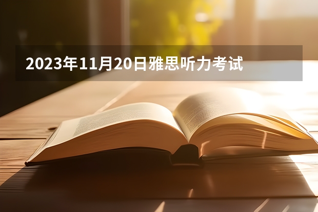 2023年11月20日雅思听力考试真题及答案（2023年6月17日雅思听力真题与答案）