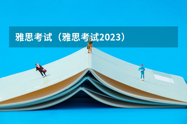 雅思考试（雅思考试2023）