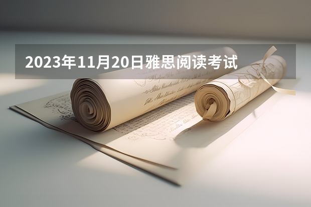 2023年11月20日雅思阅读考试真题及答案（2023年5月22日雅思考试真题答案阅读部分）