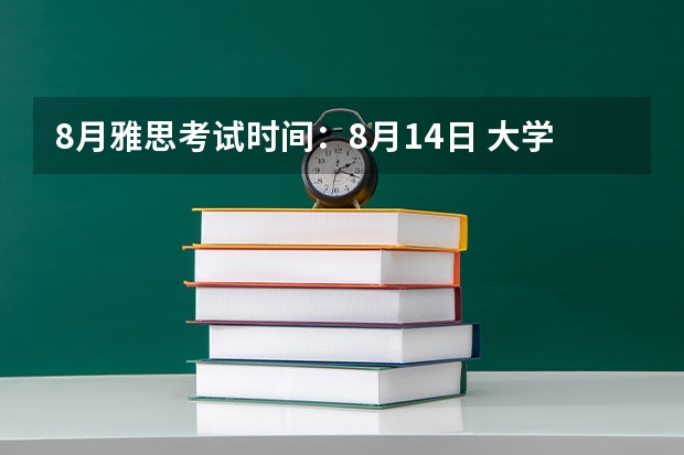 8月雅思考试时间：8月14日 大学生雅思考试的考试形式和内容