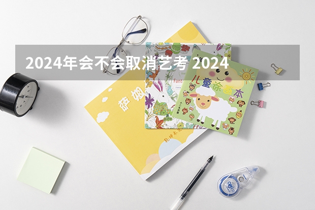 2024年会不会取消艺考 2024年舞蹈艺考新政策