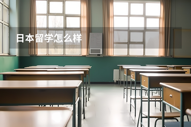 日本留学怎么样