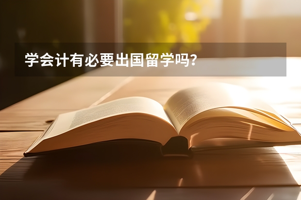 学会计有必要出国留学吗？