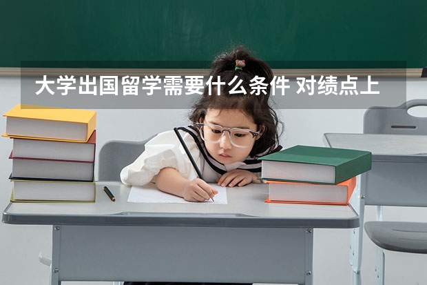 大学出国留学需要什么条件 对绩点上有什么要求